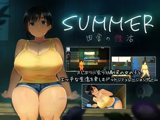 同人ゲーム「SUMMER-田舎の性活-」は無料プレイできる？体験版の有り無しやゲーム内容をご紹介！