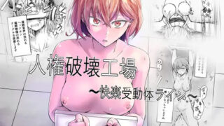 エロ漫画『人権破壊工場～快楽受動体ライン～』ネタバレ！無料で読める？価値の低い雌が壮絶な機械調教！