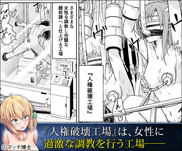 エロ漫画『人権破壊工場』ネタバレ！無料で読める？機械調教プレイで女性が壊される！？