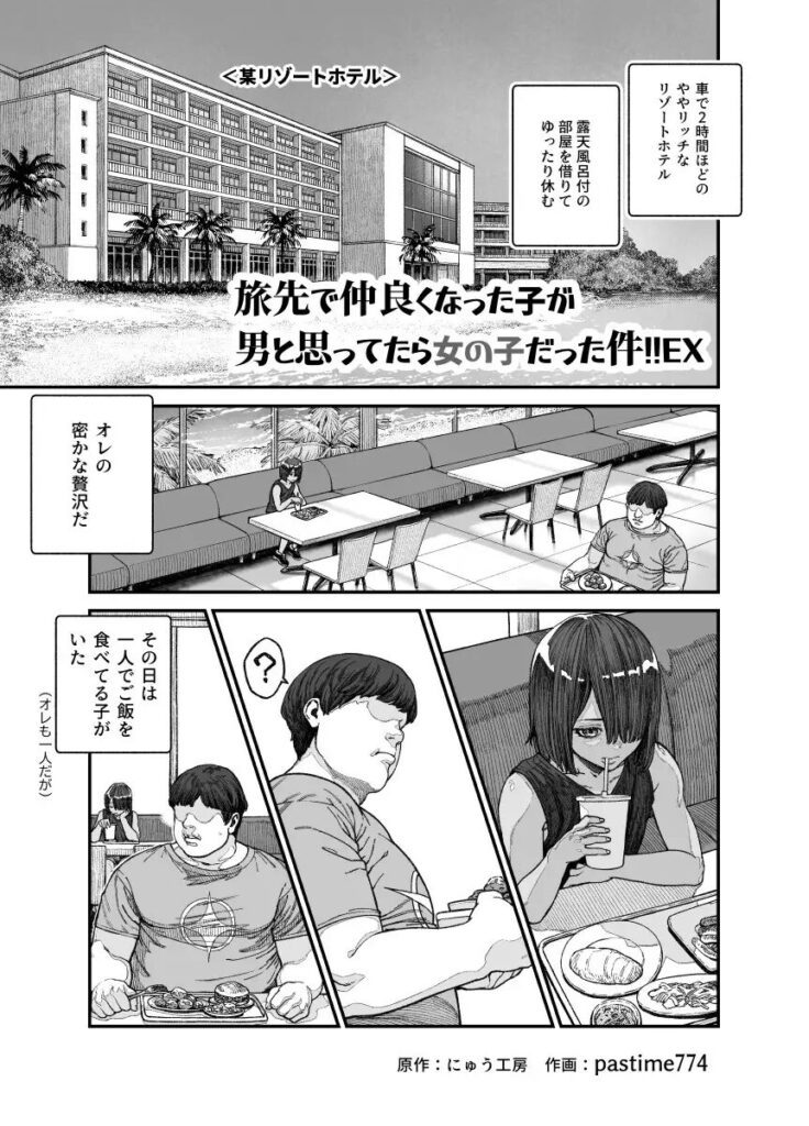 旅先で仲良くなった子が男と思ってたら女の子だった!!EX