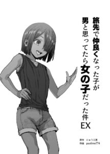 旅先で仲良くなった子が男と思ってたら女の子だった件!!EX