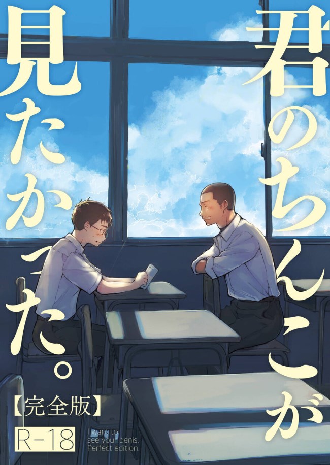 エロBL漫画「君のちんこが見たかった。」ネタバレ！眼鏡男子と野球男子の淡くエモくてエロい青春！