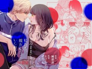 このままじゃ私たち、親友らしくいられない【THE猥談】