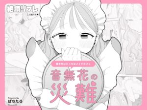 音無花の災難【ぽちたろ】