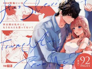 祥太朗は私のこと、もうなんとも思ってない?【THE猥談】