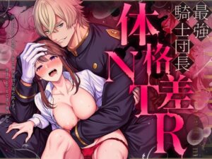 最強騎士団長体格差NTR【マッスルポートフォリオ】