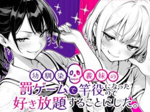 幼馴染と義妹の罰ゲームで竿役になったので好き放題することにした。【COMICアイル】
