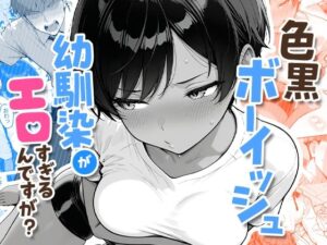 色黒ボーイッシュ幼馴染がエロすぎるんですが？【COMICアイル】