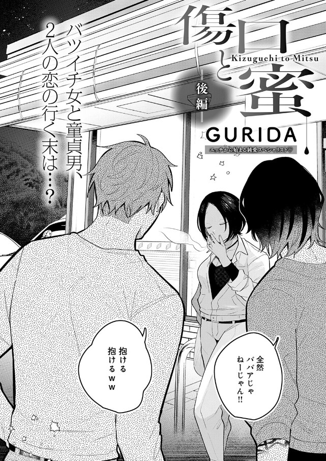 傷口と蜜<後編>【GURIDA】