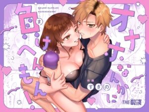 オナホなんかに負けへんもん!【THE猥談】