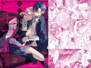 成り代わりモブは逃げられない2【そにっく】