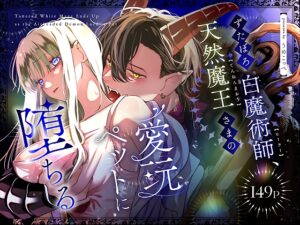 ずたぼろ白魔術師、天然魔王さまの愛玩ペットに堕ちる【梅ねぎ大明神】