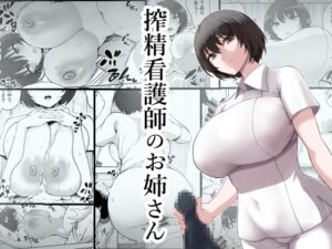 搾精看護師のお姉さん【p-館】