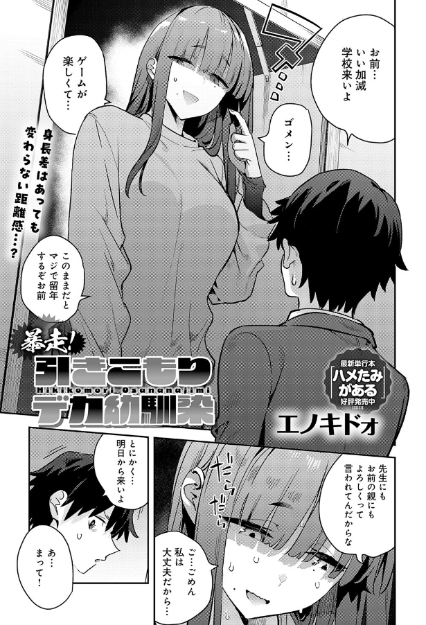 暴走！引きこもりデカ幼馴染【エノキドォ】