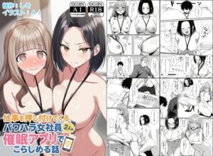 仕事を押し付けてくるパワハラ女社員2人を催●アプリでこらしめる話【COMICアイル】