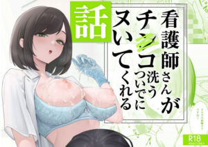 看護師さんがチンコ洗うついでにヌいてくれる話【フグタ家】