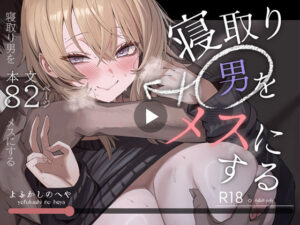 寝取り男をメスにする【よふかしのへや】