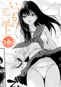 いつもの屋上【つかこ】
