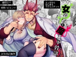 女勇者と魔王軍幹部【スライムミルク】