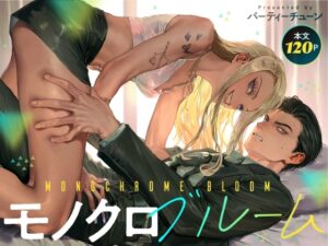 モノクロブルーム【パーティーチューン】