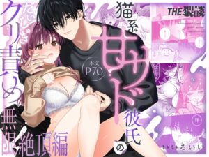猫系いちゃ甘S彼氏のだいしゅきクリ責め無限絶頂編【THE猥談】