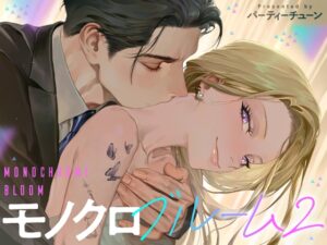 モノクロブルーム2【パーティーチューン】