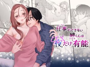仕事ができない榊くんは夜だけ有能【ぽつねんじん】