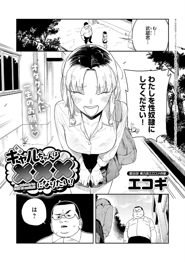 ギャルちゃんは×××になりたい！【エコギ】