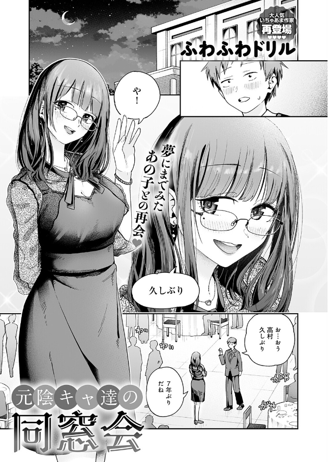 元陰キャ達の同窓会【ふわふわドリル】