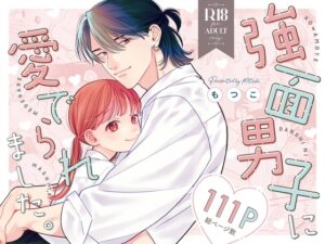 強面男子に愛でられました。【もつ鍋】
