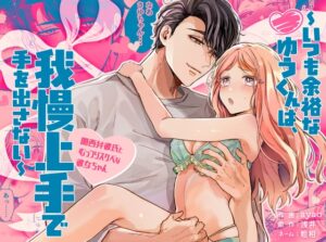 いつも余裕なゆうくんは、我慢上手で手を出さない【Ssou】