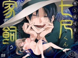 弩S級怪異”七尺くん”を家で飼うことになりまして【もちクリエイティブ】