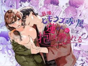 最強ヒモクズ祓い屋蓮くんに抱き潰されるまで【梅ねぎ大明神】