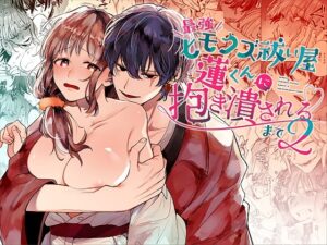 最強ヒモクズ祓い屋蓮くんに抱き潰されるまで2【梅ねぎ大明神】