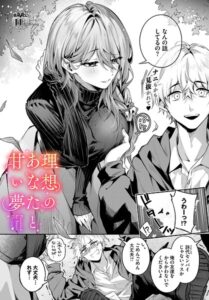 理想のあなたと甘い夢【あまつじ】