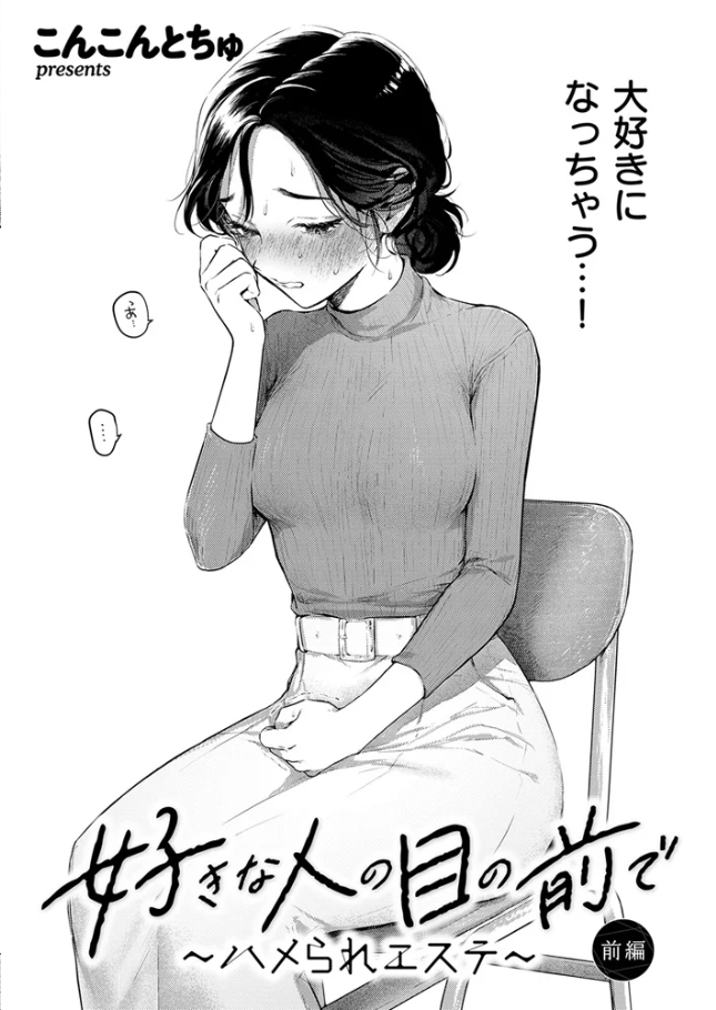 好きな人の目の前で ～ハメられエステ～ 前編【こんこんとちゅ】