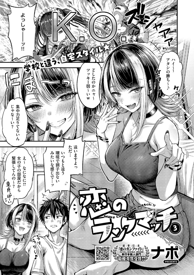 恋のランクマッチ3【ナポ】