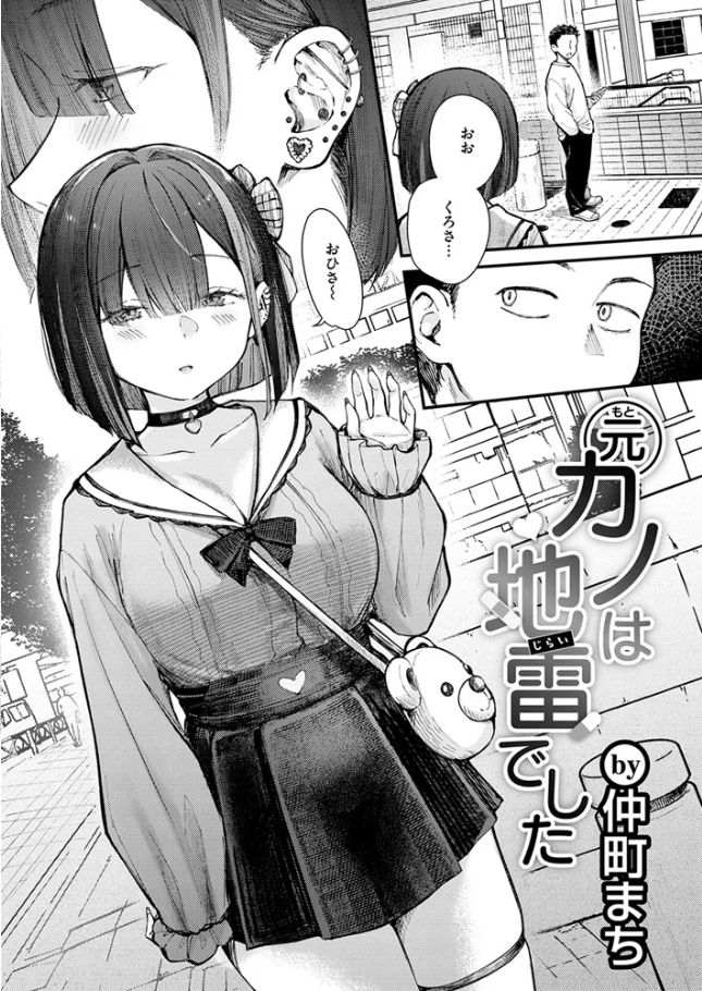 元カノは地雷でした【仲町まち】