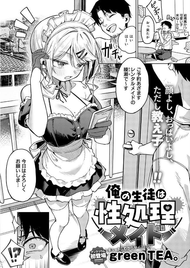 俺の生徒は性処理メイド【green TEA。】