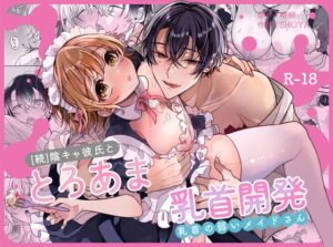 陰キャ彼氏と、とろあま乳首開発〜乳首の弱いメイドさん〜【Ssou】
