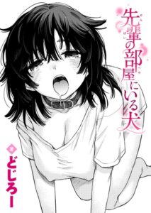 先輩の部屋にいる犬【どじろー】