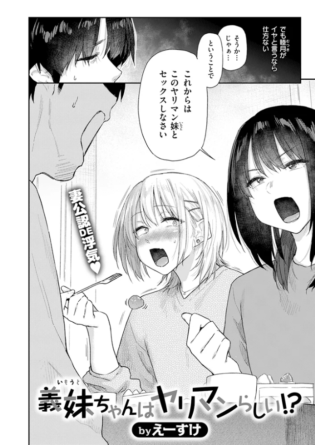 義妹ちゃんはヤリマンらしい!?【えーすけ】
