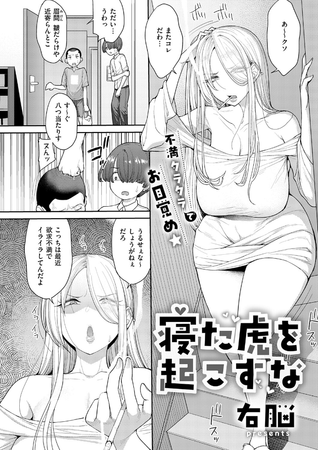 寝た虎を起こすな【右脳】