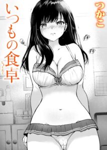いつもの食卓【つかこ】
