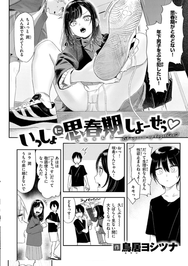 いっしょに思春期しよーぜっ【鳥居ヨシツナ】
