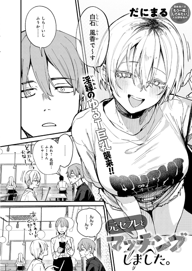 元セフレとマッチングしました。【だにまる】