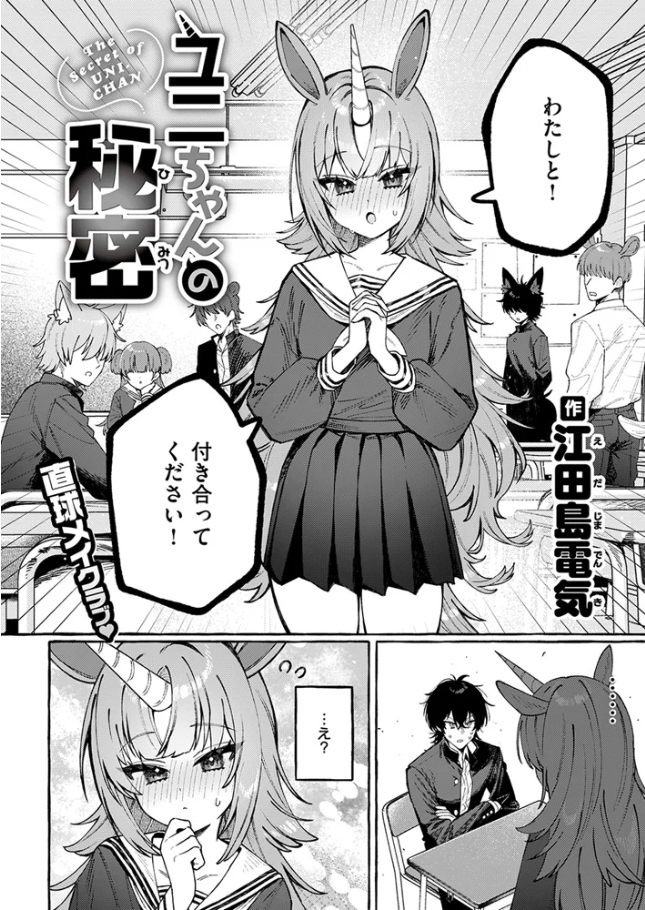 ユニちゃんの秘密【江田島電気】