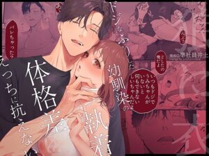 狼に衣 ~ドジなふりした幼馴染の執着体格差えっちに抗えない~【準社員井上】