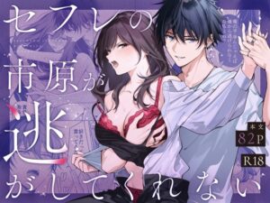 セフレの市原が逃がしてくれない【きゃぺふろ】