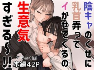 陰キャのくせに乳首弄ってイかせてくるの生意気すぎる【アウェイ田】